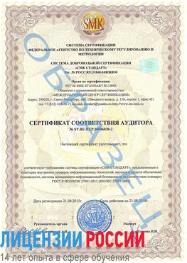 Образец сертификата соответствия аудитора №ST.RU.EXP.00006030-2 Камень-Рыболов Сертификат ISO 27001